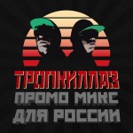 Tropkillaz – Russia Tour Promo Mix